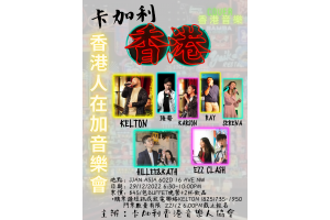 香港人在加音樂會